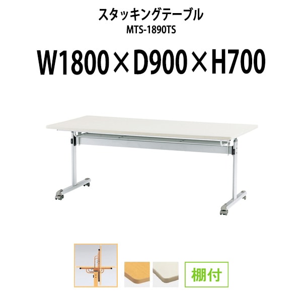 スタッキングテーブル 長机 折りたたみ キャスター付き 会議用テーブル MTS-1890TS 幅1800x奥行900x高さ700mm 棚付 会議テーブル 折り畳み ミーティングテーブル おしゃれ 折りたたみテーブル セミナーテーブル 会議室 テーブル