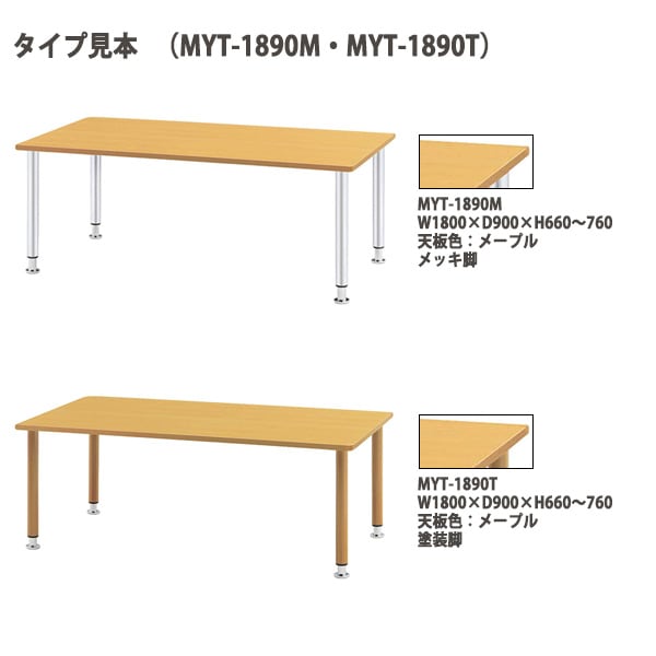 MYT-1890M メッキ脚タイプとMYT-1890T 塗装脚タイプの比較画像