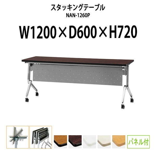 スタッキングテーブル 会議用テーブル 折りたたみ キャスター付き 長机 NAN-1260P 幅1200x奥行600x高さ720mm パネル付 会議テーブル 折り畳み ミーティングテーブル おしゃれ 折りたたみテーブル セミナーテーブル 会議室 テーブル