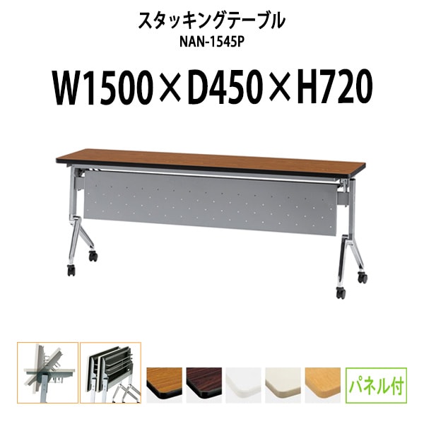 スタッキングテーブル 会議用テーブル 折りたたみ キャスター付き 長机 NAN-1545P 幅1500x奥行450x高さ720mm パネル付 会議テーブル 折り畳み ミーティングテーブル おしゃれ 折りたたみテーブル セミナーテーブル 会議室 テーブル