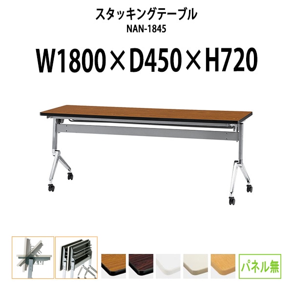 スタッキングテーブル 会議用テーブル 折りたたみ キャスター付き 長机 NAN-1845 幅1800x奥行450x高さ720mm パネルなし 会議テーブル 折り畳み ミーティングテーブル おしゃれ 折りたたみテーブル セミナーテーブル 会議室 テーブル