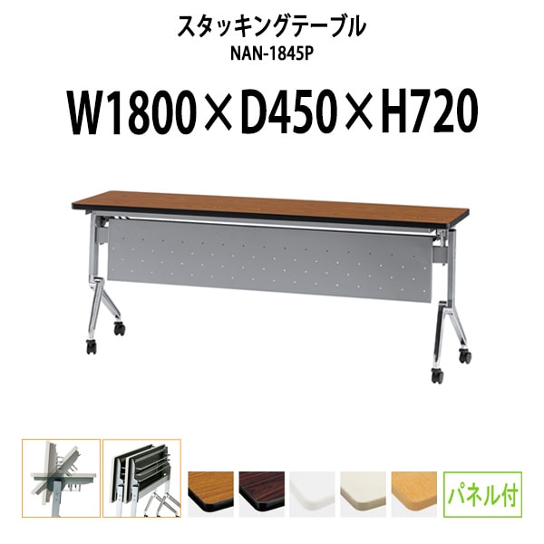 スタッキングテーブル 会議用テーブル 折りたたみ キャスター付き 長机 NAN-1845P 幅1800x奥行450x高さ720mm パネル付 会議テーブル 折り畳み ミーティングテーブル おしゃれ 折りたたみテーブル セミナーテーブル 会議室 テーブル