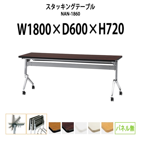 スタッキングテーブル 会議用テーブル 折りたたみ キャスター付き 長机 NAN-1860 幅1800x奥行600x高さ720mm パネルなし 会議テーブル 折り畳み ミーティングテーブル おしゃれ 折りたたみテーブル セミナーテーブル 会議室 テーブル