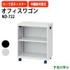 オフィスワゴン ファイルワゴン ND-722 幅500×奥行286x高さ600mm 【送料無料(北海道・沖縄・離島を除く)】 デスクターナ ナカバヤシ