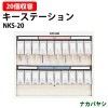 キーステーション NKS-20 収容20個 幅333×奥行20x高さ280mm 【送料無料(北海道・沖縄・離島を除く)】キーケース ナカバヤシ