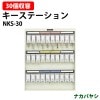 キーステーション NKS-30 収容30個 幅333×奥行20x高さ405mm 【送料無料(北海道・沖縄・離島を除く)】キーケース ナカバヤシ