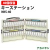 キーステーション NKS-40 収容40個 幅333×奥行40x高さ270mm 【送料無料(北海道・沖縄・離島を除く)】キーケース ナカバヤシ