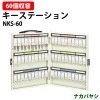 キーステーション NKS-60 収容60個 幅333×奥行40x高さ395mm 【送料無料(北海道・沖縄・離島を除く)】キーケース ナカバヤシ