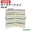 キーステーション NKS-80 収容80個 幅333×奥行40x高さ520mm 【送料無料(北海道・沖縄・離島を除く)】キーケース ナカバヤシ