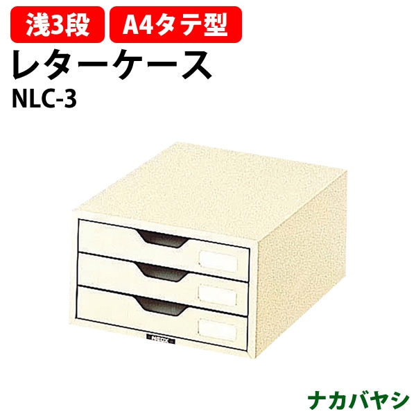レターケース フロアケース NLC-3 A4 浅型3段 幅258×奥行341x高さ151mm 【送料無料(北海道・沖縄・離島を除く)】レタートレー ナカバヤシ