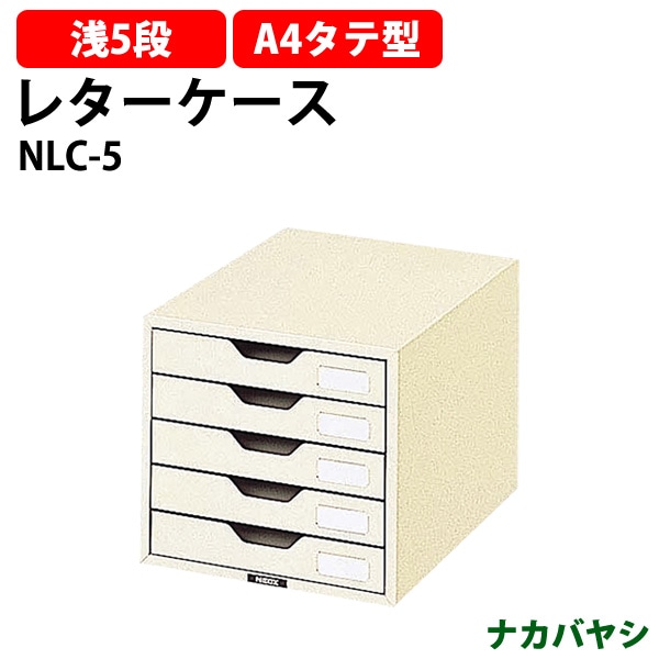 レターケース フロアケース NLC-5 A4 浅型5段 幅258×奥行341x高さ151mm 【送料無料(北海道・沖縄・離島を除く)】レタートレー ナカバヤシ