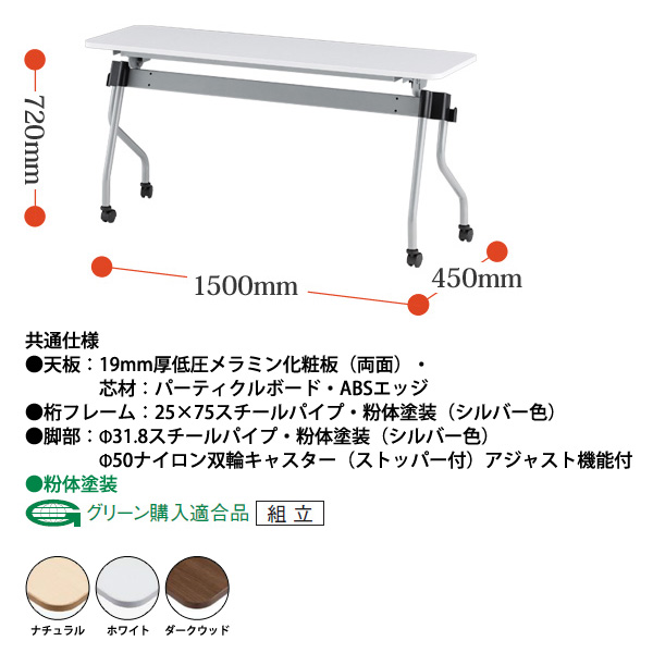 スタッキングテーブル 【カバン掛け付】 NTA-N1545 幅1500x奥行450x高さ720mm パネルなし 会議用テーブル 折りたたみ キャスター付き 長机 会議テーブル 折り畳み ミーティングテーブル おしゃれ 折りたたみテーブル セミナーテーブル 会議室 テーブル