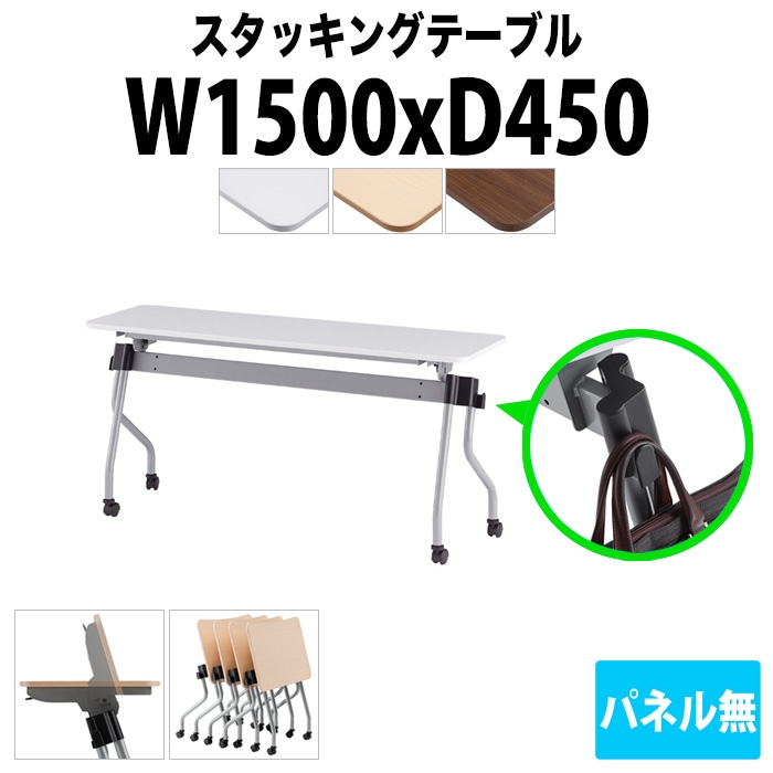 スタッキングテーブル 長机 折りたたみ キャスター付き 会議用テーブル 【カバン掛け付】 NTA-N1545 幅1500x奥行450x高さ720mm パネルなし 会議テーブル 折り畳み ミーティングテーブル おしゃれ 折りたたみテーブル セミナーテーブル 会議室 テーブル