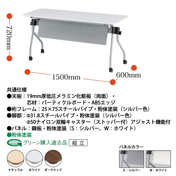 スタッキングテーブル 【カバン掛け付】 NTA-N1560P 幅1500x奥行600x高さ720mm パネル付 会議用テーブル 折りたたみ キャスター付き 長机 会議テーブル 折り畳み ミーティングテーブル おしゃれ 折りたたみテーブル セミナーテーブル 会議室 テーブル