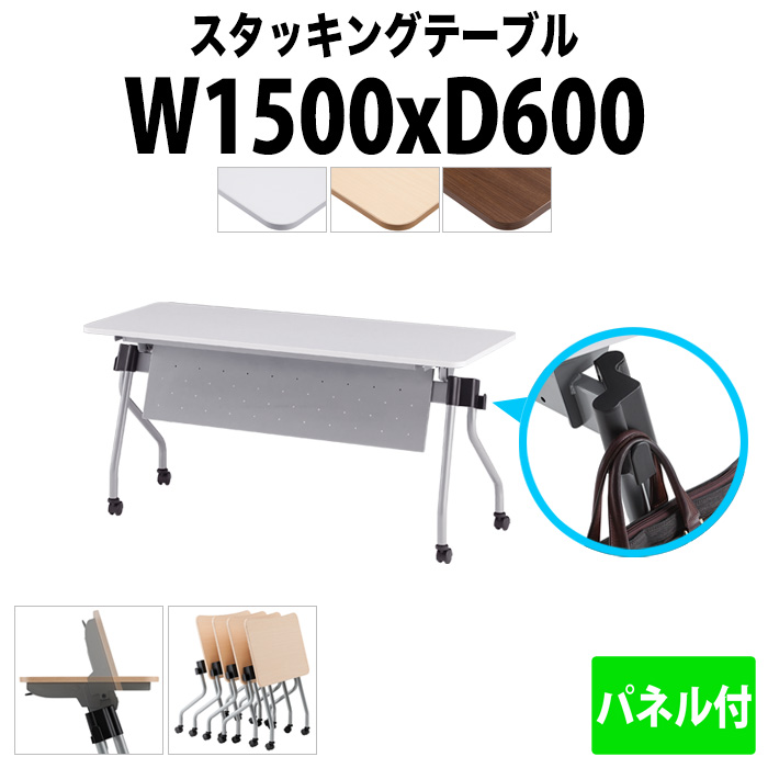 スタッキングテーブル 長机 折りたたみ キャスター付き 会議用テーブル 【カバン掛け付】 NTA-N1560P 幅1500x奥行600x高さ720mm パネル付 会議テーブル 折り畳み ミーティングテーブル おしゃれ 折りたたみテーブル セミナーテーブル 会議室 テーブル