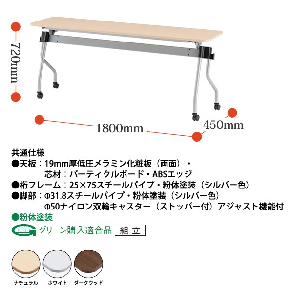 スタッキングテーブル 【カバン掛け付】 NTA-N1845 幅1800x奥行450x高さ720mm パネルなし 会議用テーブル 折りたたみ キャスター付き 長机 会議テーブル 折り畳み ミーティングテーブル おしゃれ 折りたたみテーブル セミナーテーブル 会議室 テーブル