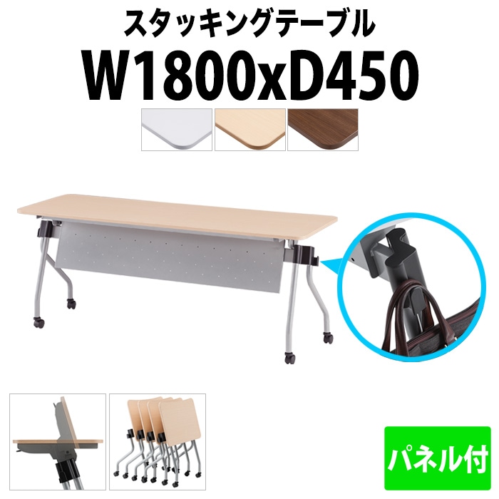 スタッキングテーブル 長机 折りたたみ キャスター付き 会議用テーブル 【カバン掛け付】 NTA-N1845P 幅1800x奥行450x高さ720mm パネル付 会議テーブル 折り畳み ミーティングテーブル おしゃれ 折りたたみテーブル セミナーテーブル 会議室 テーブル