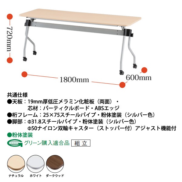 スタッキングテーブル 【カバン掛け付】 NTA-N1860 幅1800x奥行600x高さ720mm パネルなし 会議用テーブル 折りたたみ キャスター付き 長机 会議テーブル 折り畳み ミーティングテーブル おしゃれ 折りたたみテーブル セミナーテーブル 会議室 テーブル