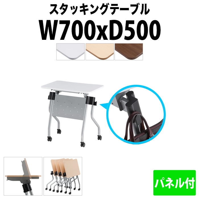 スタッキングテーブル 長机 折りたたみ キャスター付き 会議用テーブル 【カバン掛け付】 NTA-N750P 幅700x奥行500x高さ720mm パネル付 会議テーブル 折り畳み ミーティングテーブル おしゃれ 折りたたみテーブル セミナーテーブル 会議室 テーブル