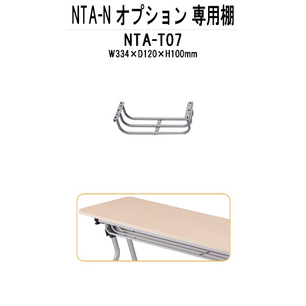 TOKIO NTA-Nシリーズ専用 棚 NTA-T07 幅334x奥行120x高さ100mm 【法人様配送料無料(北海道 沖縄 離島を除く)】