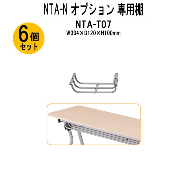 TOKIO NTA-Nシリーズ専用 棚 NTA-T07-6 幅334x奥行120x高さ100mm 6個入り