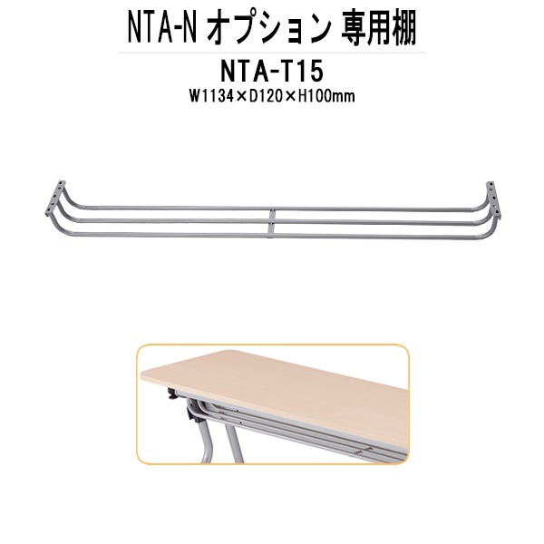 TOKIO NTA-Nシリーズ専用 棚 NTA-T15 幅1134x奥行120x高さ100mm 【法人様配送料無料(北海道 沖縄 離島を除く)】