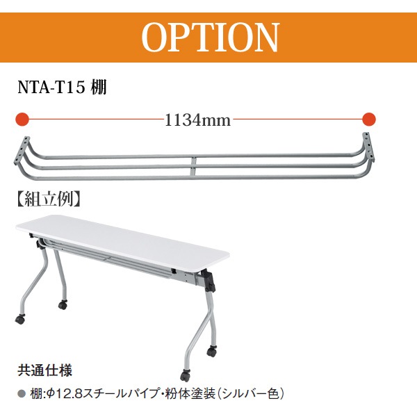 TOKIO NTA-Nシリーズ専用 棚 NTA-T15 幅1134x奥行120x高さ100mm