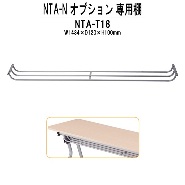 TOKIO NTA-Nシリーズ専用 棚 NTA-T18 幅1434x奥行120x高さ100mm 【法人様配送料無料(北海道 沖縄 離島を除く)】