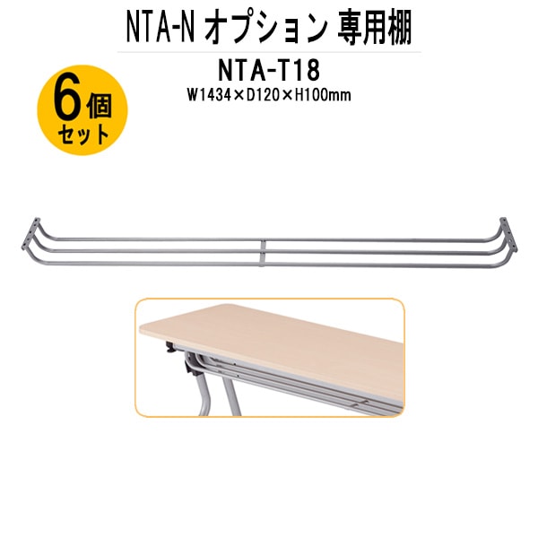 TOKIO NTA-Nシリーズ専用 棚 NTA-T18-6 幅1434x奥行120x高さ100mm 6個入り