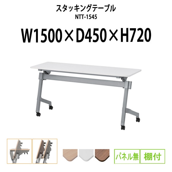 スタッキングテーブル 会議用テーブル 折りたたみ キャスター付き 長机 NTT-1545 幅1500x奥行450x高さ720mm パネルなし 棚付 会議テーブル 折り畳み ミーティングテーブル おしゃれ 折りたたみテーブル セミナーテーブル 会議室 テーブル