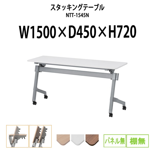 スタッキングテーブル 会議用テーブル 折りたたみ キャスター付き 長机 NTT-1545N 幅1500x奥行450x高さ720mm パネルなし 棚なし 会議テーブル 折り畳み ミーティングテーブル おしゃれ 折りたたみテーブル セミナーテーブル 会議室 テーブル