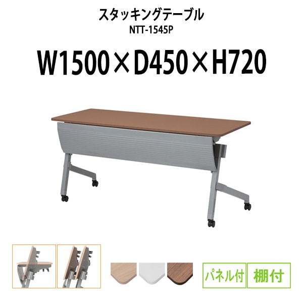 スタッキングテーブル 会議用テーブル 折りたたみ キャスター付き 長机 NTT-1545P 幅1500x奥行450x高さ720mm パネル付 棚付 会議テーブル 折り畳み ミーティングテーブル おしゃれ 折りたたみテーブル セミナーテーブル 会議室 テーブル