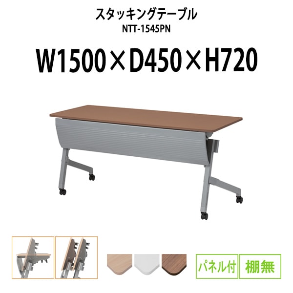 スタッキングテーブル 会議用テーブル 折りたたみ キャスター付き 長机 NTT-1545PN 幅1500x奥行450x高さ720mm パネル付 棚なし 会議テーブル 折り畳み ミーティングテーブル おしゃれ 折りたたみテーブル セミナーテーブル 会議室 テーブル