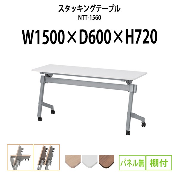 スタッキングテーブル 会議用テーブル 折りたたみ キャスター付き 長机 NTT-1560 幅1500x奥行600x高さ720mm パネルなし 棚付 会議テーブル 折り畳み ミーティングテーブル おしゃれ 折りたたみテーブル セミナーテーブル 会議室 テーブル