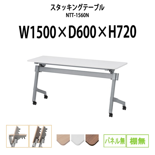 スタッキングテーブル 会議用テーブル 折りたたみ キャスター付き 長机 NTT-1560N 幅1500x奥行600x高さ720mm パネルなし 棚なし 会議テーブル 折り畳み ミーティングテーブル おしゃれ 折りたたみテーブル セミナーテーブル 会議室 テーブル
