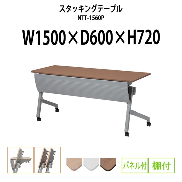 スタッキングテーブル 会議用テーブル 折りたたみ キャスター付き 長机 NTT-1560P 幅1500x奥行600x高さ720mm パネル付 棚付 会議テーブル 折り畳み ミーティングテーブル おしゃれ 折りたたみテーブル セミナーテーブル 会議室 テーブル