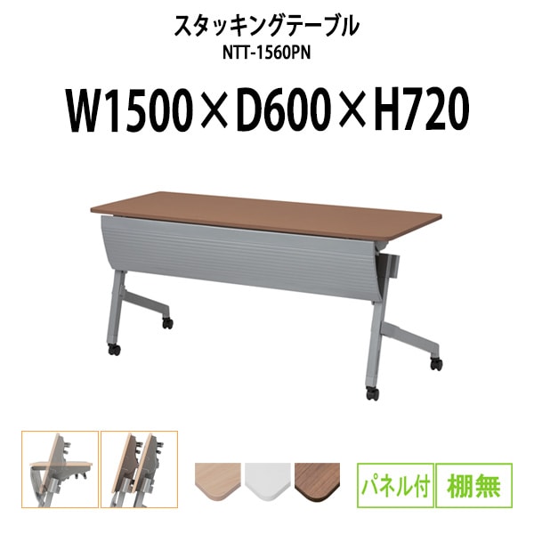 スタッキングテーブル 会議用テーブル 折りたたみ キャスター付き 長机 NTT-1560PN 幅1500x奥行600x高さ720mm パネル付 棚なし 会議テーブル 折り畳み ミーティングテーブル おしゃれ 折りたたみテーブル セミナーテーブル 会議室 テーブル