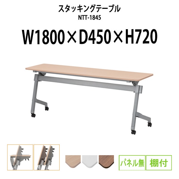 スタッキングテーブル NTT-1845 幅1800x奥行450x高さ720mm パネルなし 棚付 フラップテーブル 会議用テーブル 折りたたみ ミーティングテーブル 長机 折りたたみテーブル セミナーテーブル 会議室 テーブル