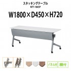スタッキングテーブル キャスター付 NTT-1845P 幅1800x奥行450x高さ720mm パネル付 棚付 【法人様配送料無料(北海道 沖縄 離島を除く)】 フラップテーブル 会議用テーブル 折りたたみ 長机