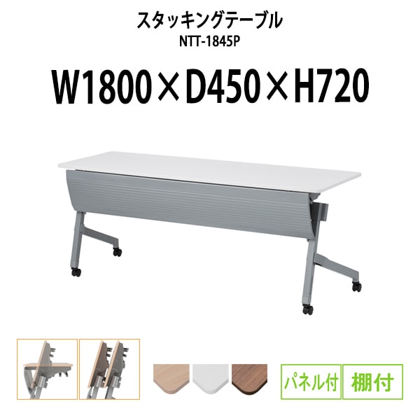 スタッキングテーブル 会議用テーブル 折りたたみ キャスター付き 長机 NTT-1845P 幅1800x奥行450x高さ720mm パネル付 棚付 会議テーブル 折り畳み ミーティングテーブル おしゃれ 折りたたみテーブル セミナーテーブル 会議室 テーブル
