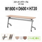 スタッキングテーブル キャスター付 NTT-1860 幅1800x奥行600x高さ720mm パネルなし 棚付 【法人様配送料無料(北海道 沖縄 離島を除く)】 フラップテーブル 会議用テーブル 折りたたみ 長机