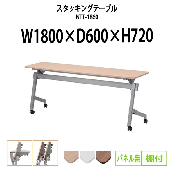 スタッキングテーブル 会議用テーブル 折りたたみ キャスター付き 長机 NTT-1860 幅1800x奥行600x高さ720mm パネルなし 棚付 会議テーブル 折り畳み ミーティングテーブル おしゃれ 折りたたみテーブル セミナーテーブル 会議室 テーブル