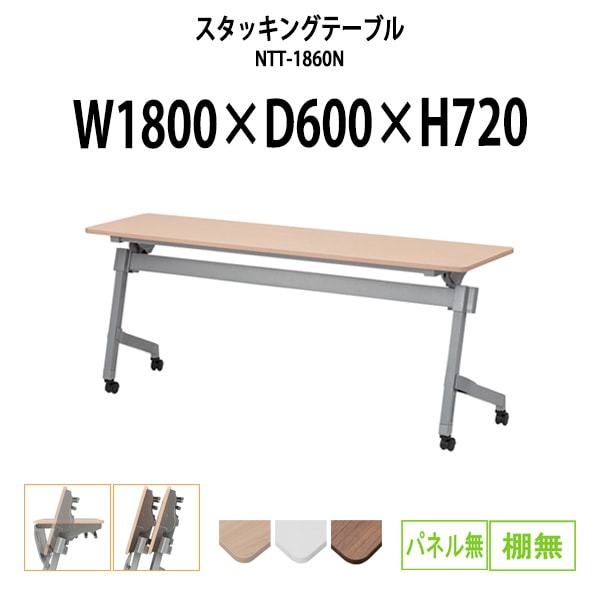 スタッキングテーブル 会議用テーブル 折りたたみ キャスター付き 長机 NTT-1860N 幅1800x奥行600x高さ720mm パネルなし 棚なし 会議テーブル 折り畳み ミーティングテーブル おしゃれ 折りたたみテーブル セミナーテーブル 会議室 テーブル