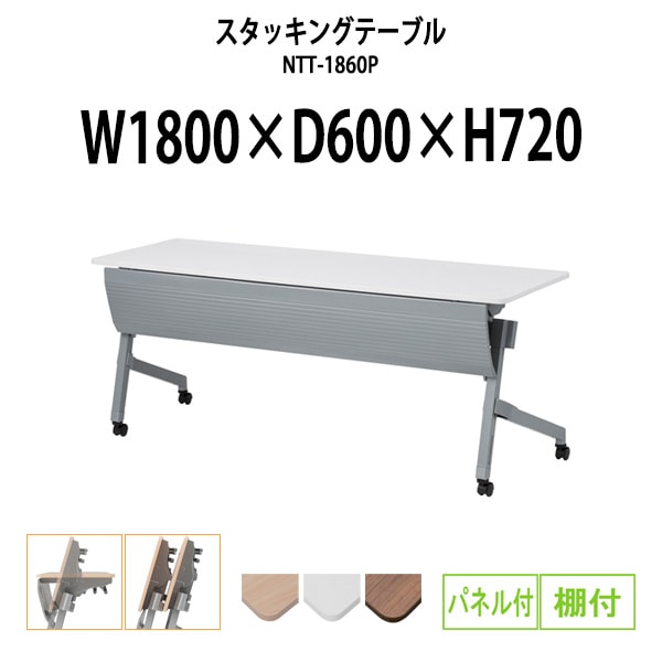 スタッキングテーブル NTT-1860P 幅1800x奥行600x高さ720mm パネル付 棚付 フラップテーブル 会議用テーブル 折りたたみ ミーティングテーブル 長机 折りたたみテーブル セミナーテーブル 会議室 テーブル