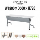 スタッキングテーブル キャスター付 NTT-1860PN 幅1800x奥行600x高さ720mm パネル付 棚なし 【法人様配送料無料(北海道 沖縄 離島を除く)】 フラップテーブル 会議用テーブル 折りたたみ 長机