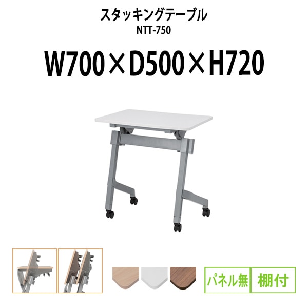 スタッキングテーブル NTT-750 幅700x奥行500x高さ720mm パネルなし 棚付 フラップテーブル 会議用テーブル 折りたたみ ミーティングテーブル 長机 折りたたみテーブル セミナーテーブル 会議室 テーブル