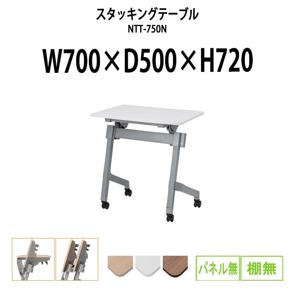 スタッキングテーブル 会議用テーブル 折りたたみ キャスター付き 長机 NTT-750N 幅700x奥行500x高さ720mm パネルなし 棚なし 会議テーブル 折り畳み ミーティングテーブル おしゃれ 折りたたみテーブル セミナーテーブル 会議室 テーブル