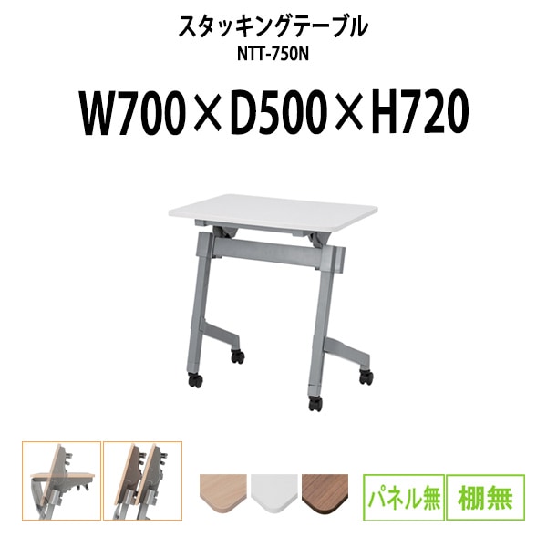 スタッキングテーブル NTT-750N 幅700x奥行500x高さ720mm パネルなし 棚なし フラップテーブル 会議用テーブル 折りたたみ ミーティングテーブル 長机 折りたたみテーブル セミナーテーブル 会議室 テーブル