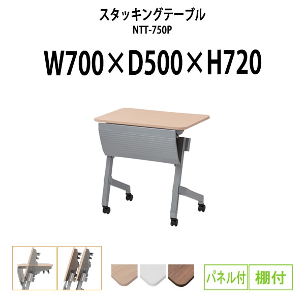 スタッキングテーブル 会議用テーブル 折りたたみ キャスター付き 長机 NTT-750P 幅700x奥行500x高さ720mm パネル付 棚付 会議テーブル 折り畳み ミーティングテーブル おしゃれ 折りたたみテーブル セミナーテーブル 会議室 テーブル