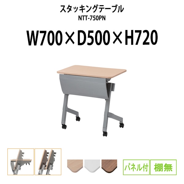 スタッキングテーブル NTT-750PN 幅700x奥行500x高さ720mm パネル付 棚なし フラップテーブル 会議用テーブル 折りたたみ ミーティングテーブル 長机 折りたたみテーブル セミナーテーブル 会議室 テーブル